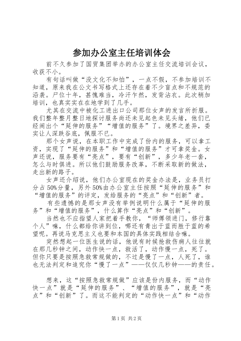 2024年参加办公室主任培训体会_第1页