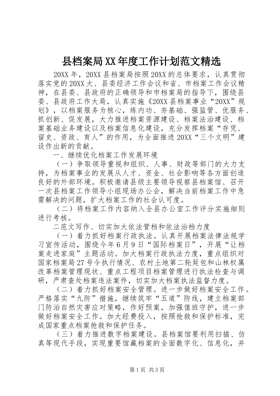 2024年县档案局年度工作计划范文_第1页