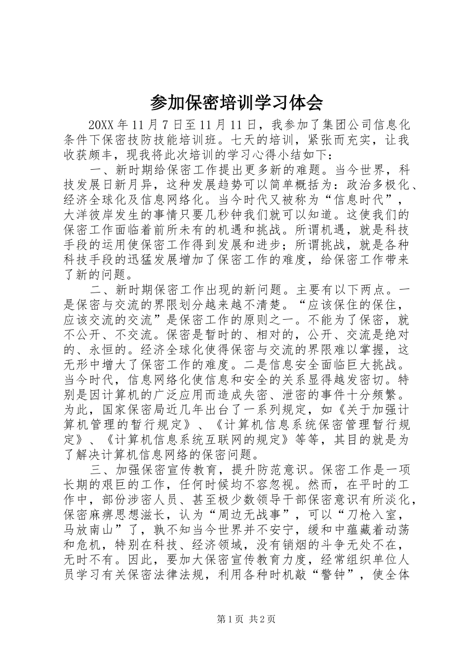 2024年参加保密培训学习体会_第1页