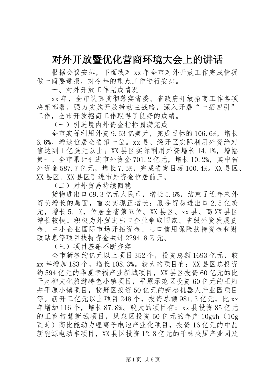 2024年对外开放暨优化营商环境大会上的致辞_第1页