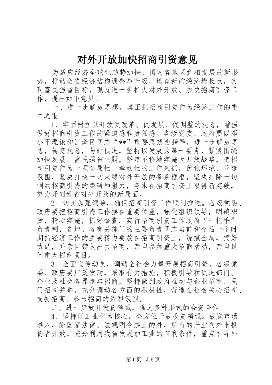 2024年对外开放加快招商引资意见_第1页