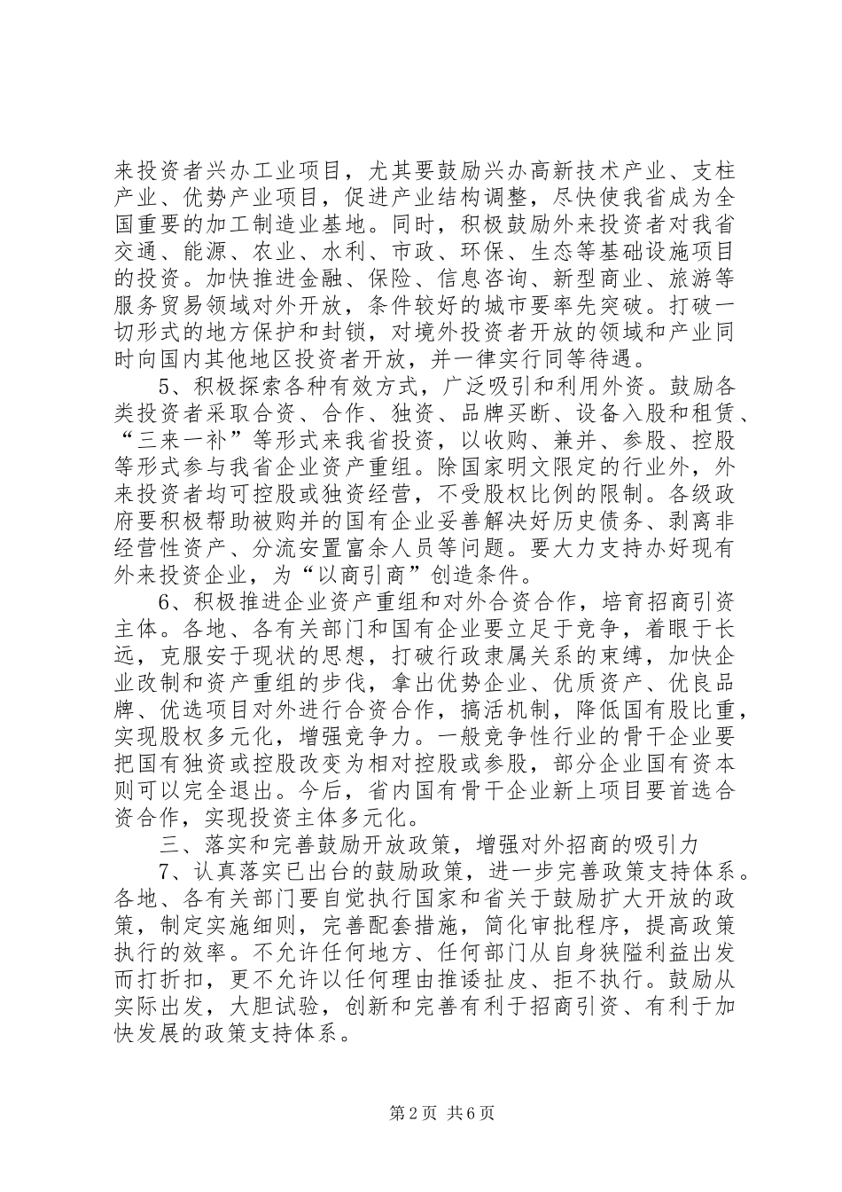 2024年对外开放加快招商引资意见_第2页