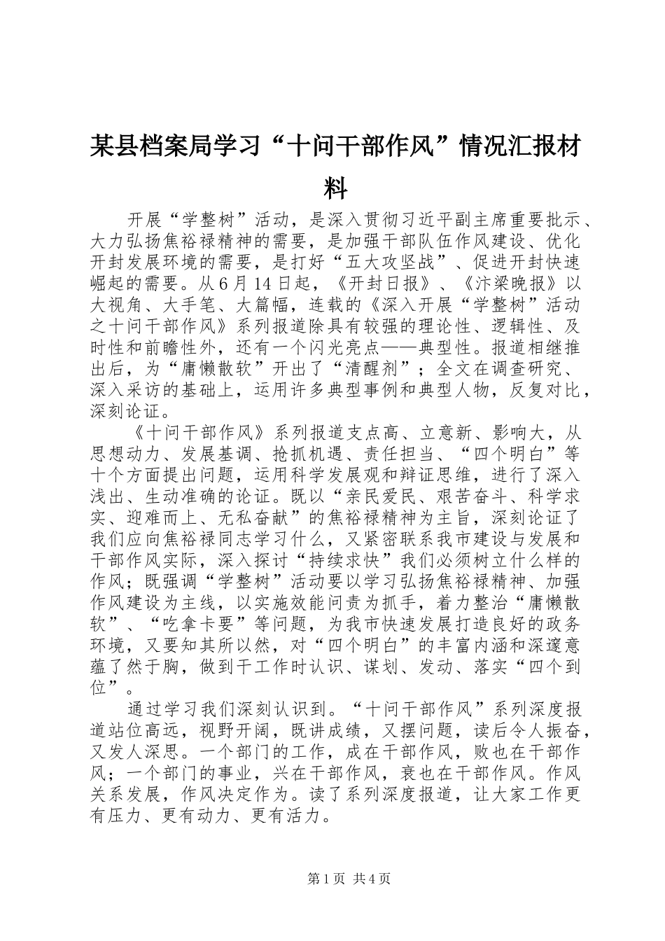 2024年县档案局学习十问干部作风情况汇报材料_第1页