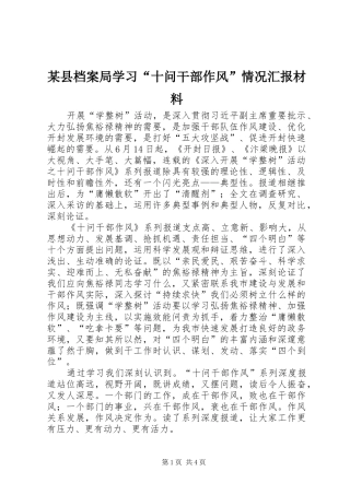 2024年县档案局学习十问干部作风情况汇报材料