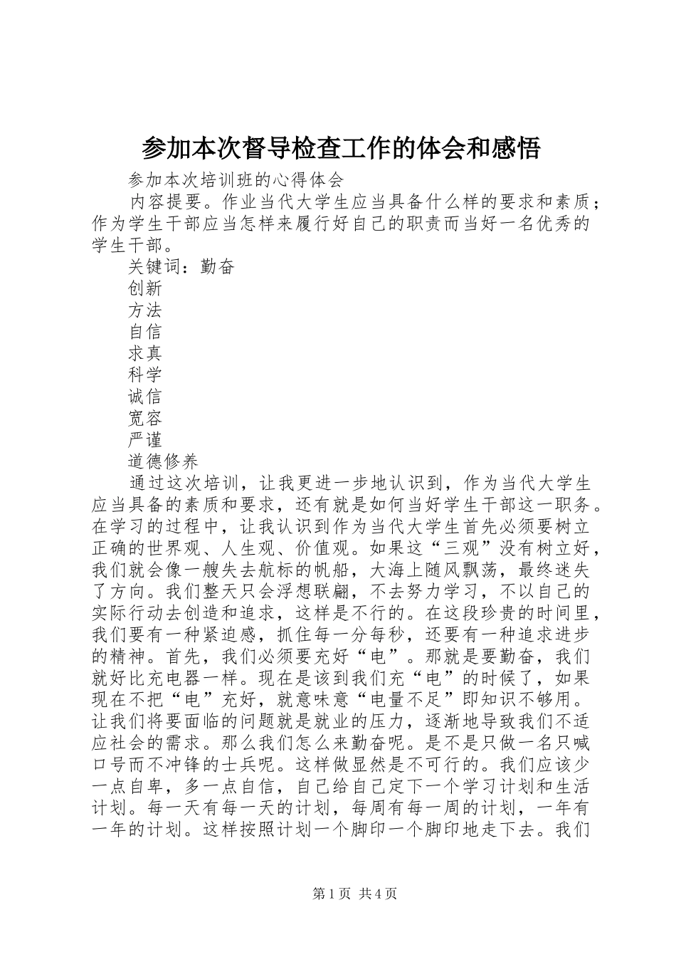 2024年参加本次督导检查工作的体会和感悟_第1页