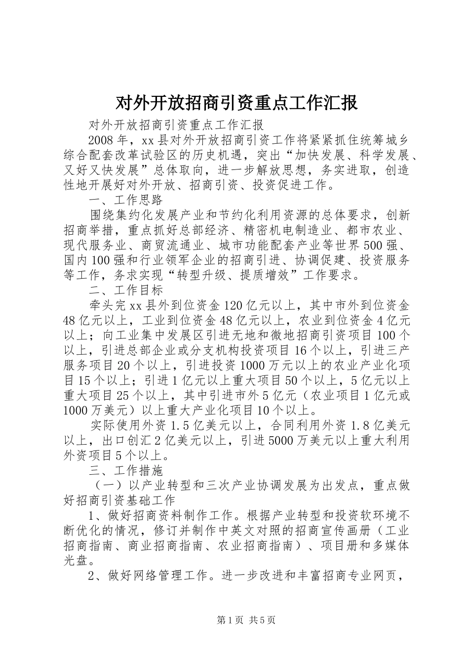 2024年对外开放招商引资重点工作汇报_第1页