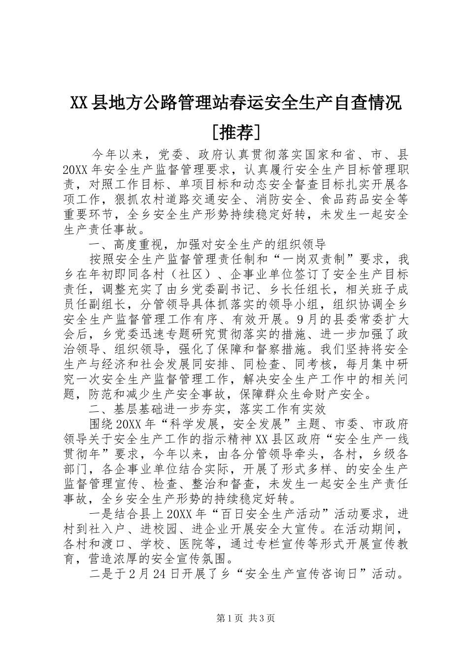 2024年县地方公路管理站春运安全生产自查情况推荐_第1页