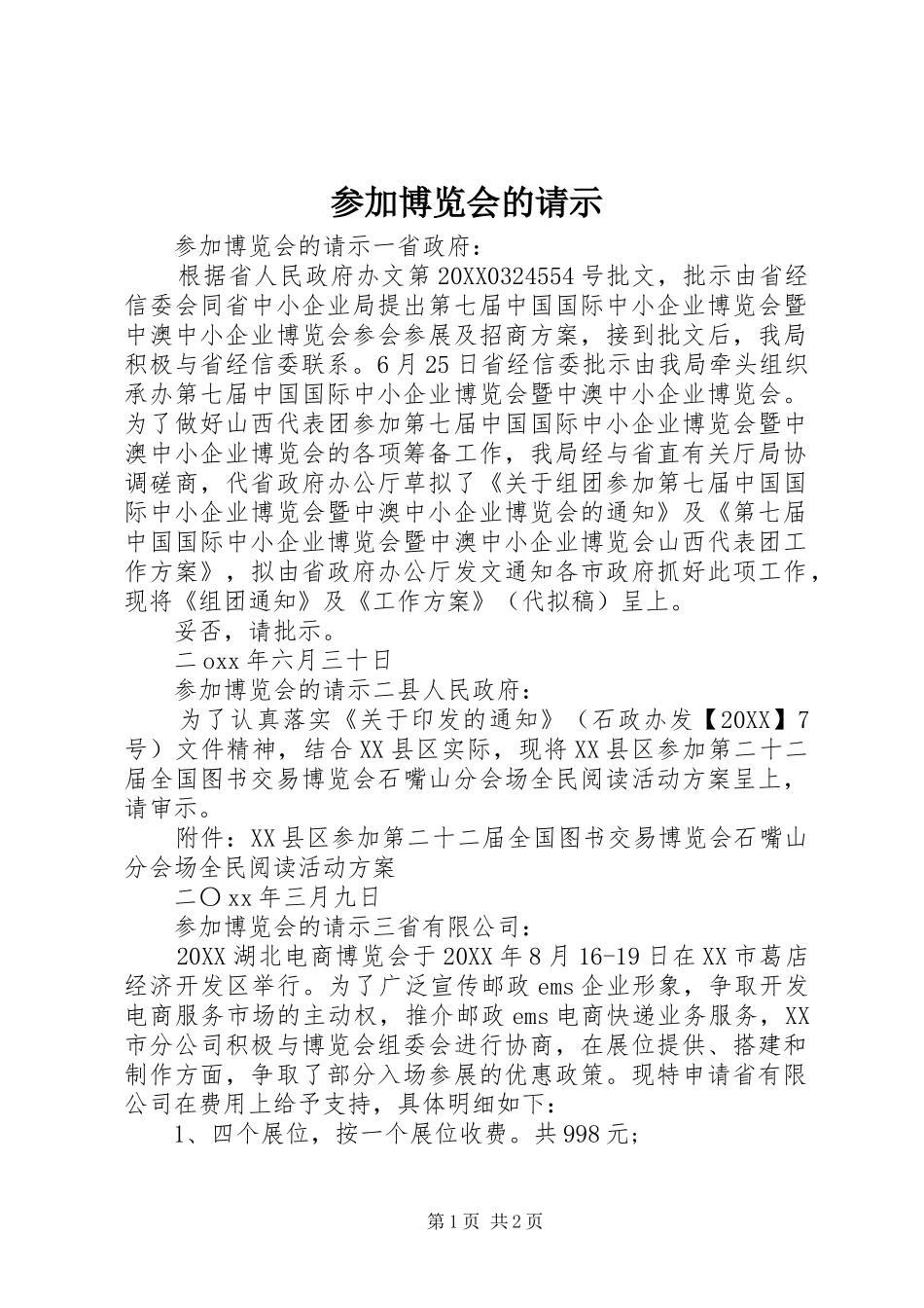 2024年参加博览会的请示_第1页