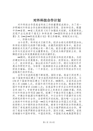 2024年对外科技合作计划