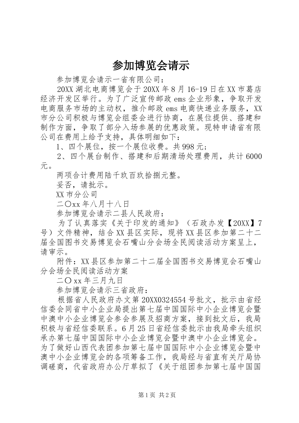 2024年参加博览会请示_第1页