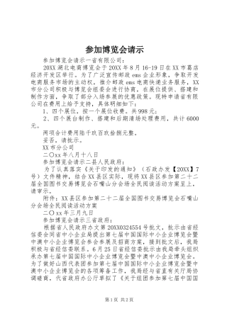 2024年参加博览会请示