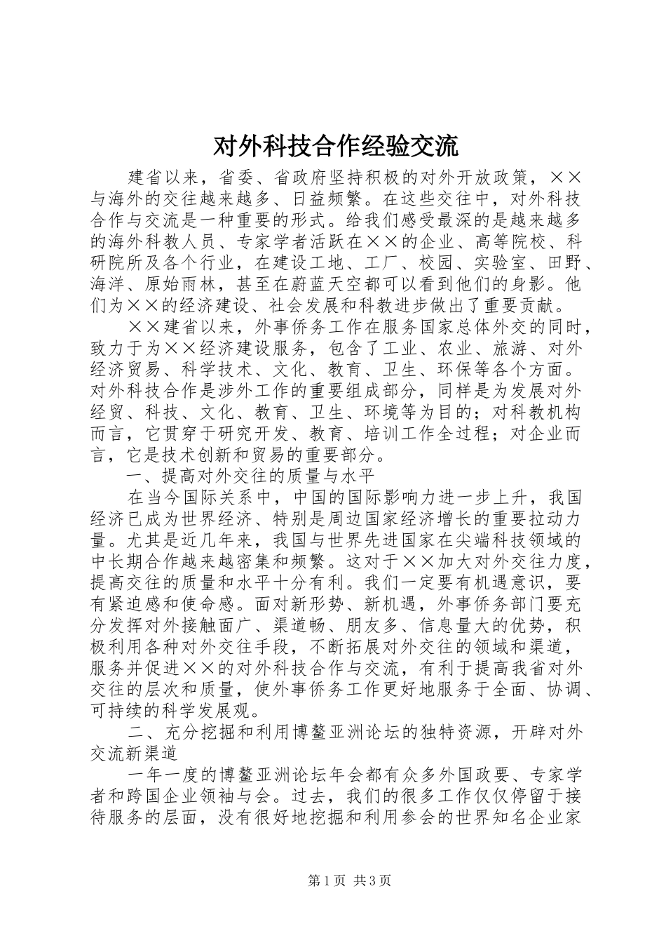 2024年对外科技合作经验交流_第1页