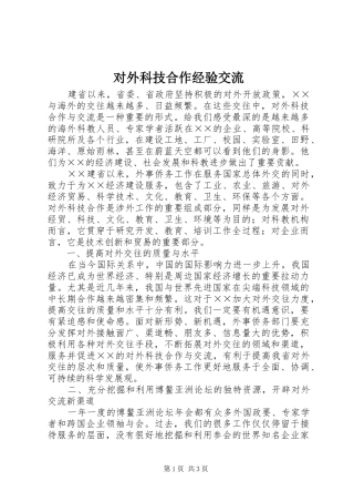 2024年对外科技合作经验交流