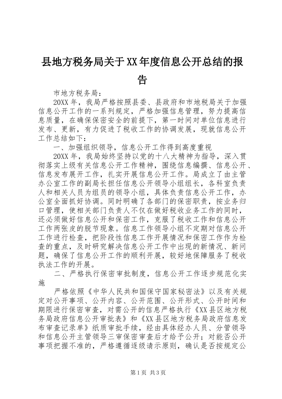 2024年县地方税务局关于年度信息公开总结的报告_第1页
