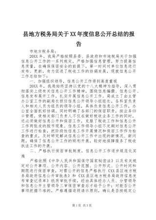 2024年县地方税务局关于年度信息公开总结的报告