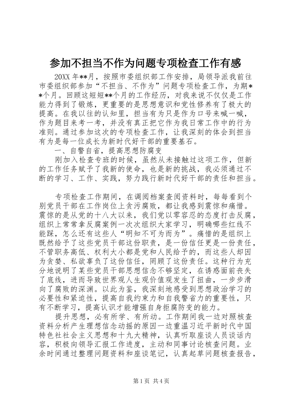 2024年参加不担当不作为问题专项检查工作有感_第1页