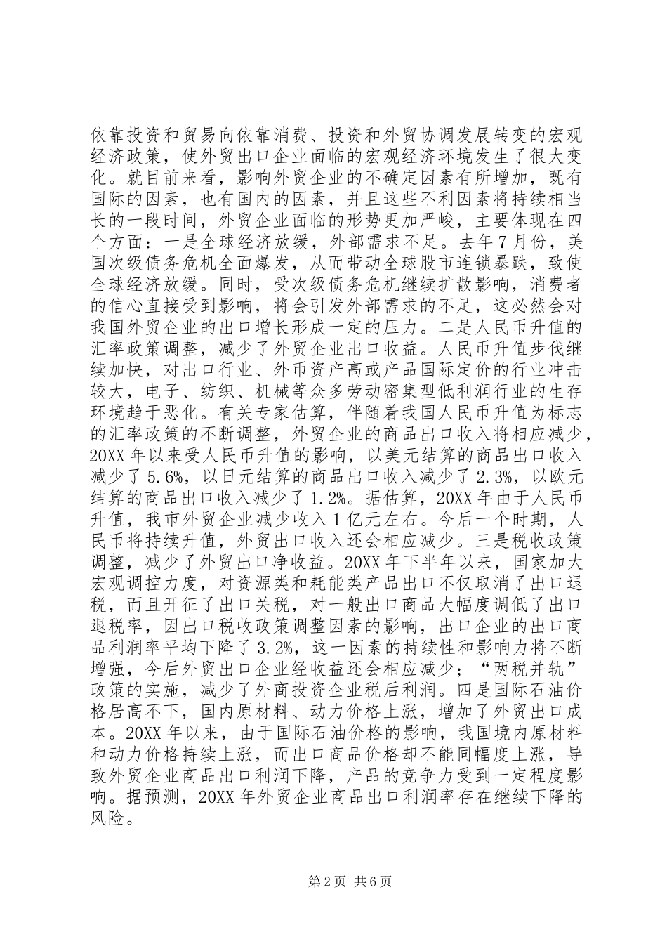 2024年对外贸易发展方式调查汇报_第2页