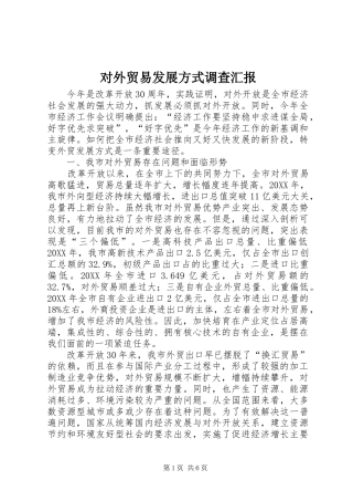 2024年对外贸易发展方式调查汇报