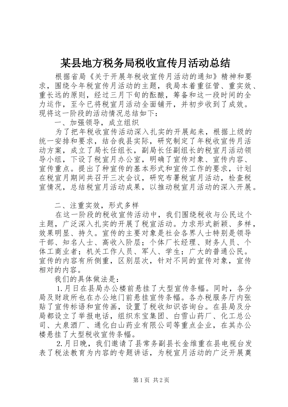 2024年县地方税务局税收宣传月活动总结_第1页