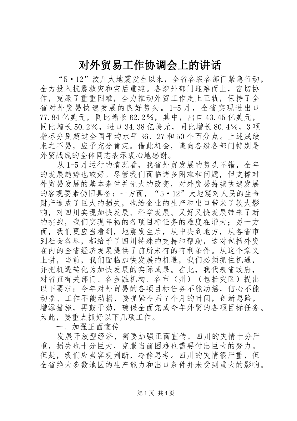 2024年对外贸易工作协调会上的致辞_第1页