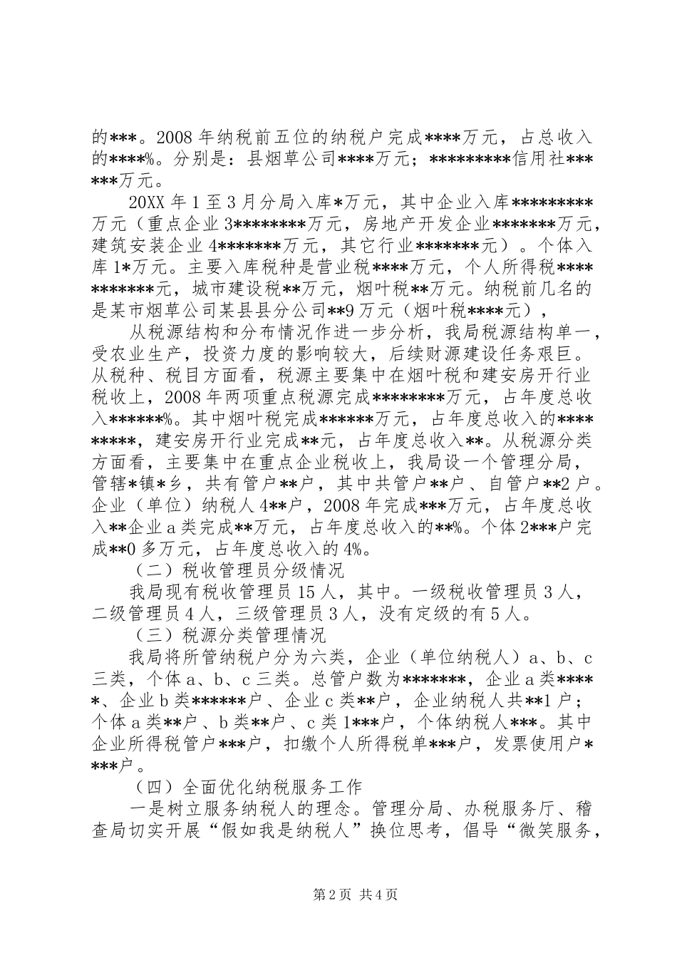 2024年县地方税务局税收征管基础建设工作汇报材料_第2页
