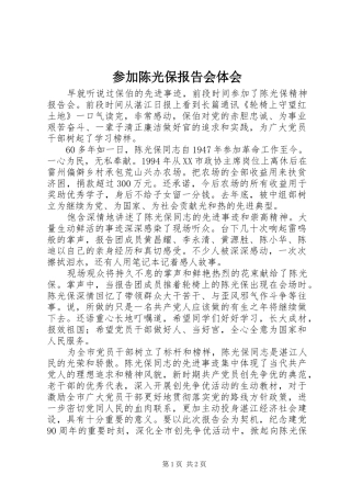 2024年参加陈光保报告会体会