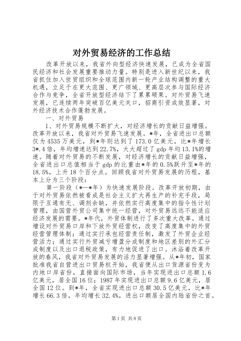 2024年对外贸易经济的工作总结_第1页