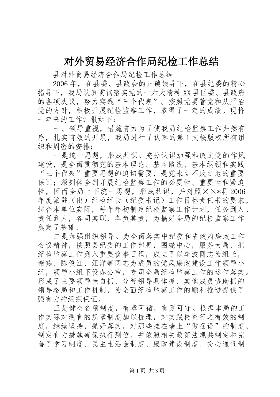 2024年对外贸易经济合作局纪检工作总结_第1页