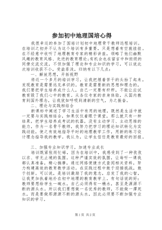 2024年参加初中地理国培心得