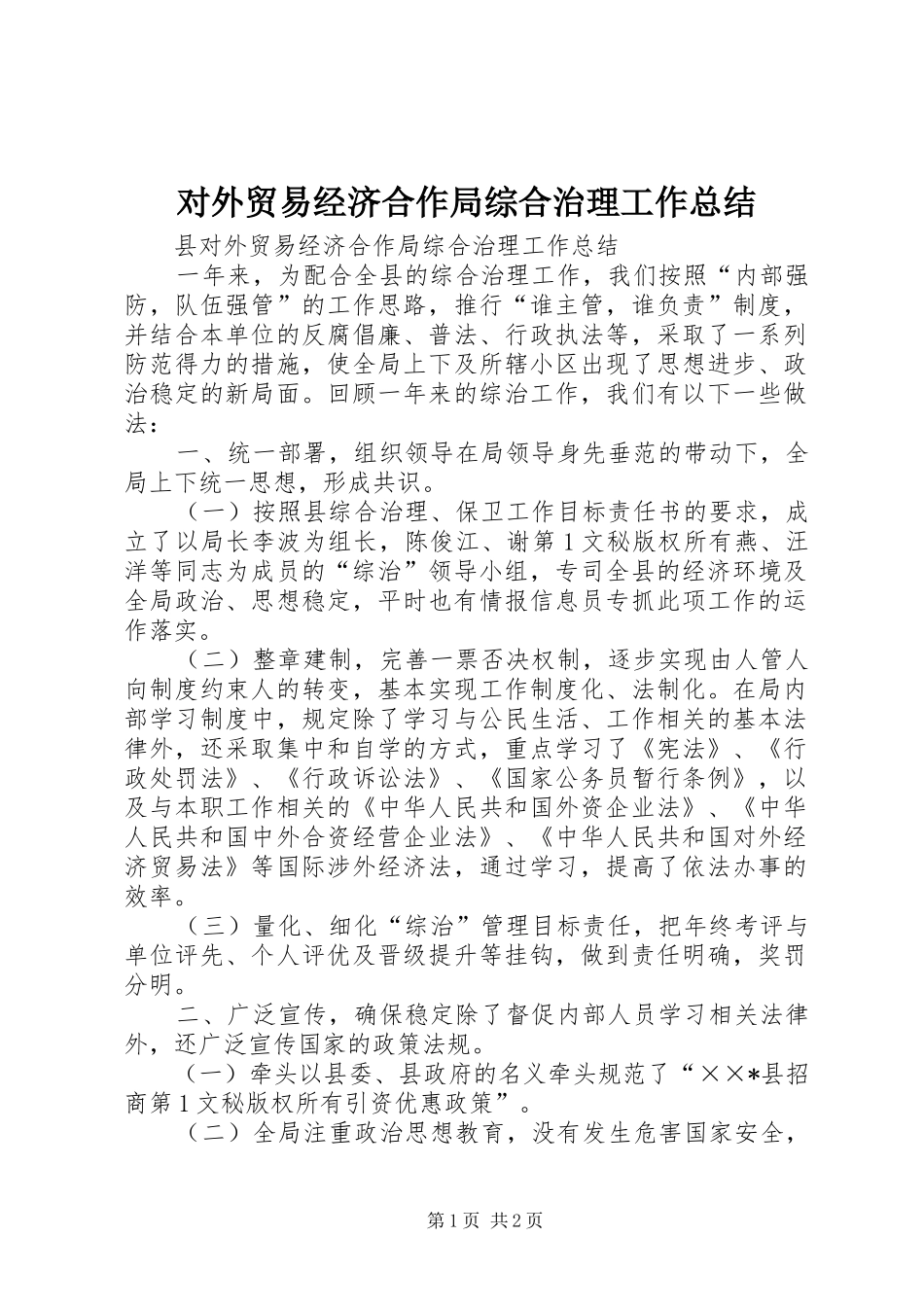 2024年对外贸易经济合作局综合治理工作总结_第1页