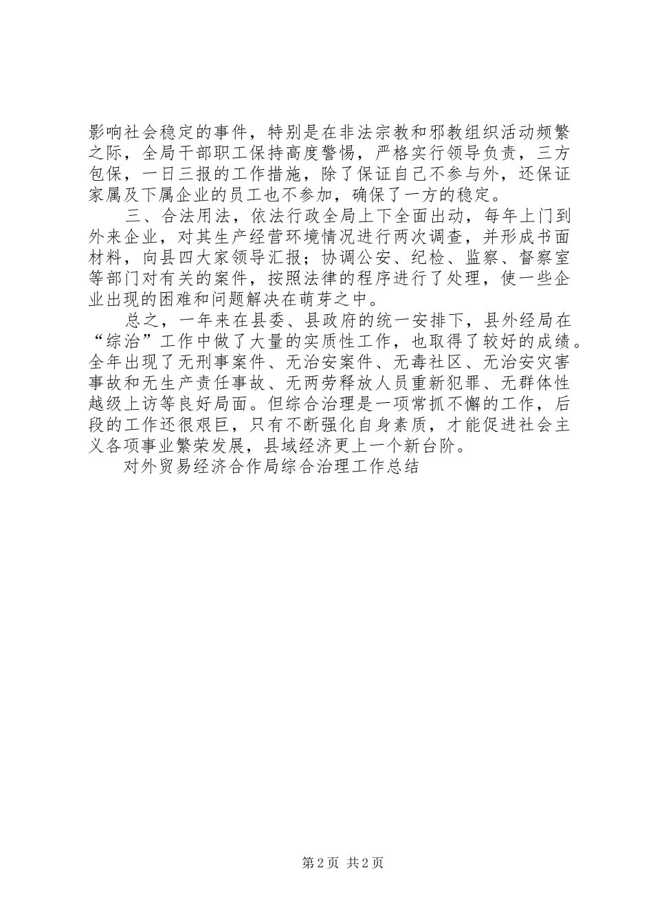 2024年对外贸易经济合作局综合治理工作总结_第2页