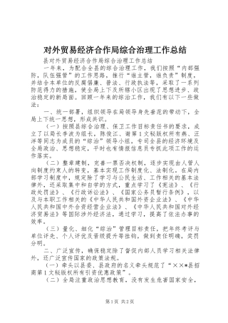 2024年对外贸易经济合作局综合治理工作总结