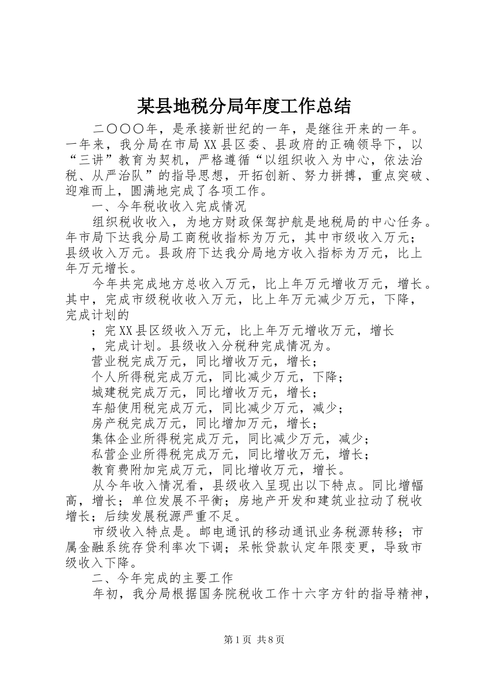 2024年县地税分局年度工作总结_第1页