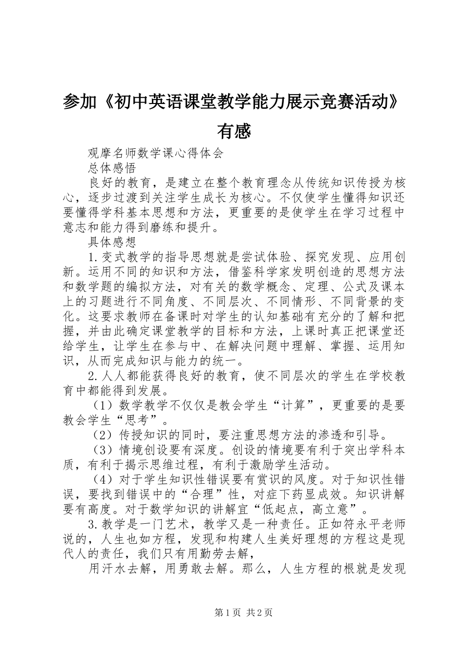 2024年参加初中英语课堂教学能力展示竞赛活动有感_第1页