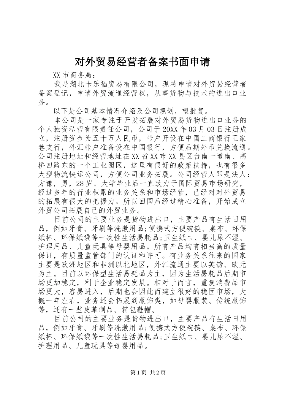 2024年对外贸易经营者备案书面申请_第1页