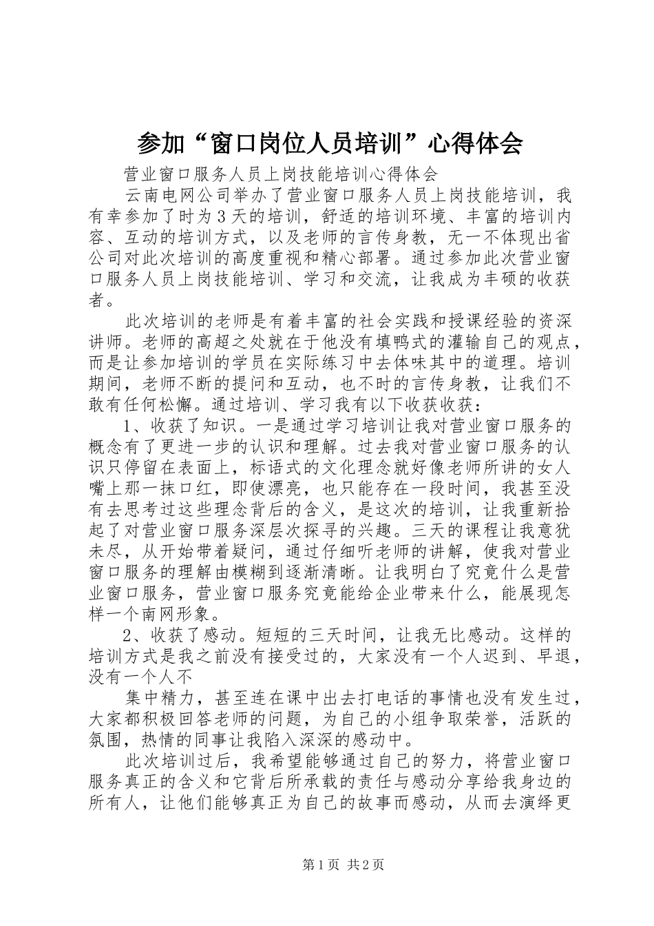 2024年参加窗口岗位人员培训心得体会_第1页