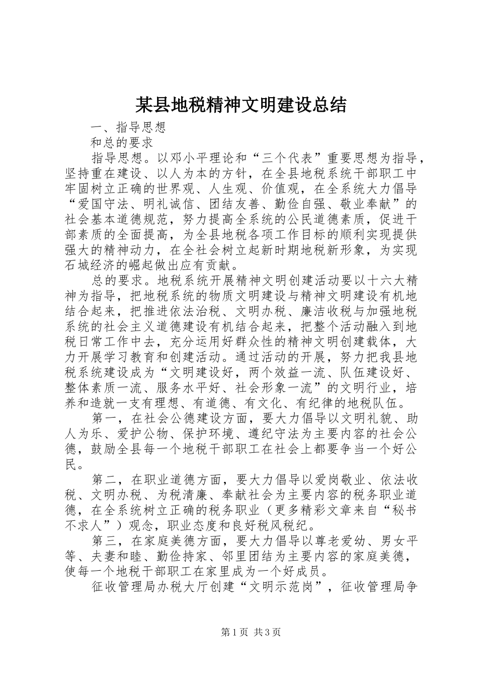 2024年县地税精神文明建设总结_第1页