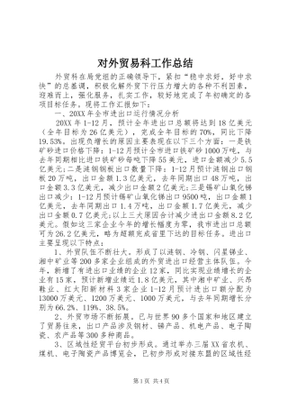 2024年对外贸易科工作总结