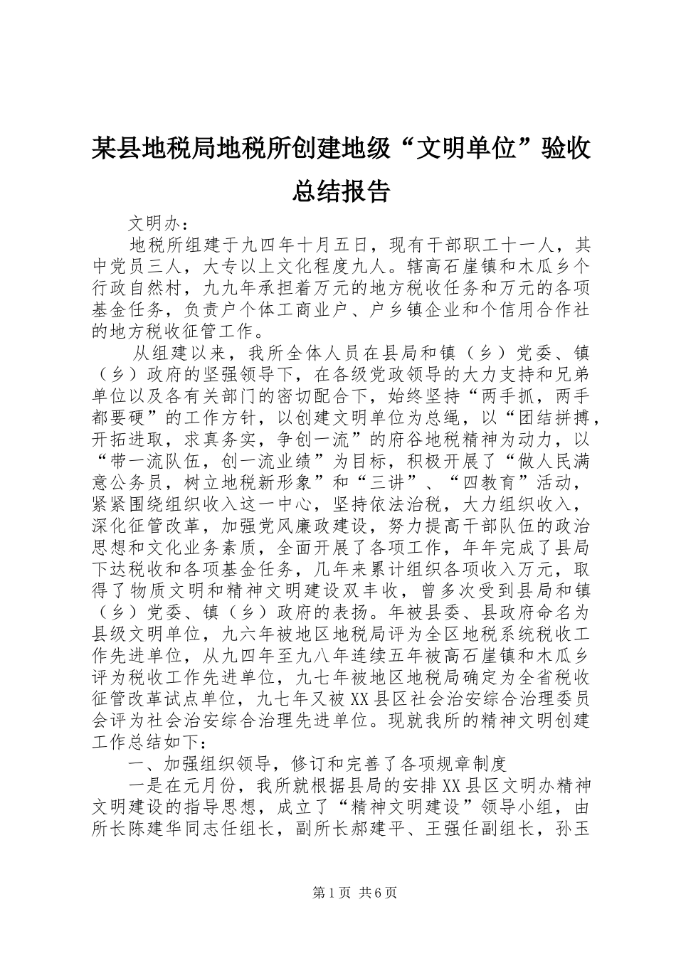 2024年县地税局地税所创建地级文明单位验收总结报告_第1页