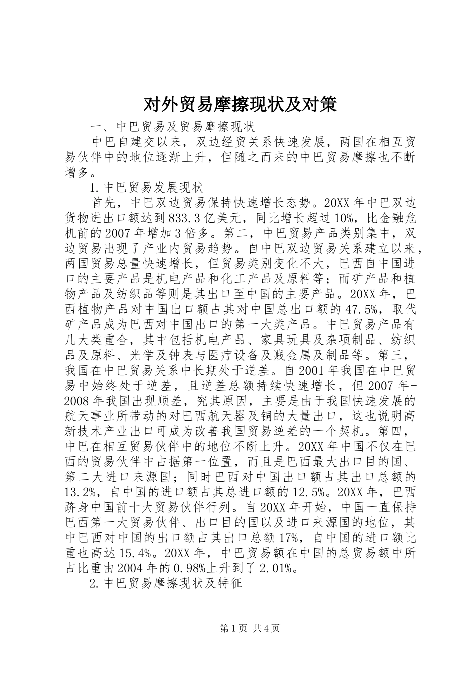 2024年对外贸易摩擦现状及对策_第1页