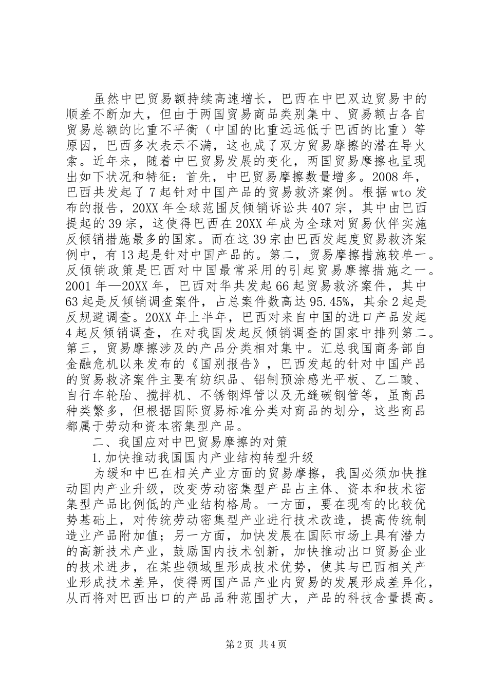 2024年对外贸易摩擦现状及对策_第2页