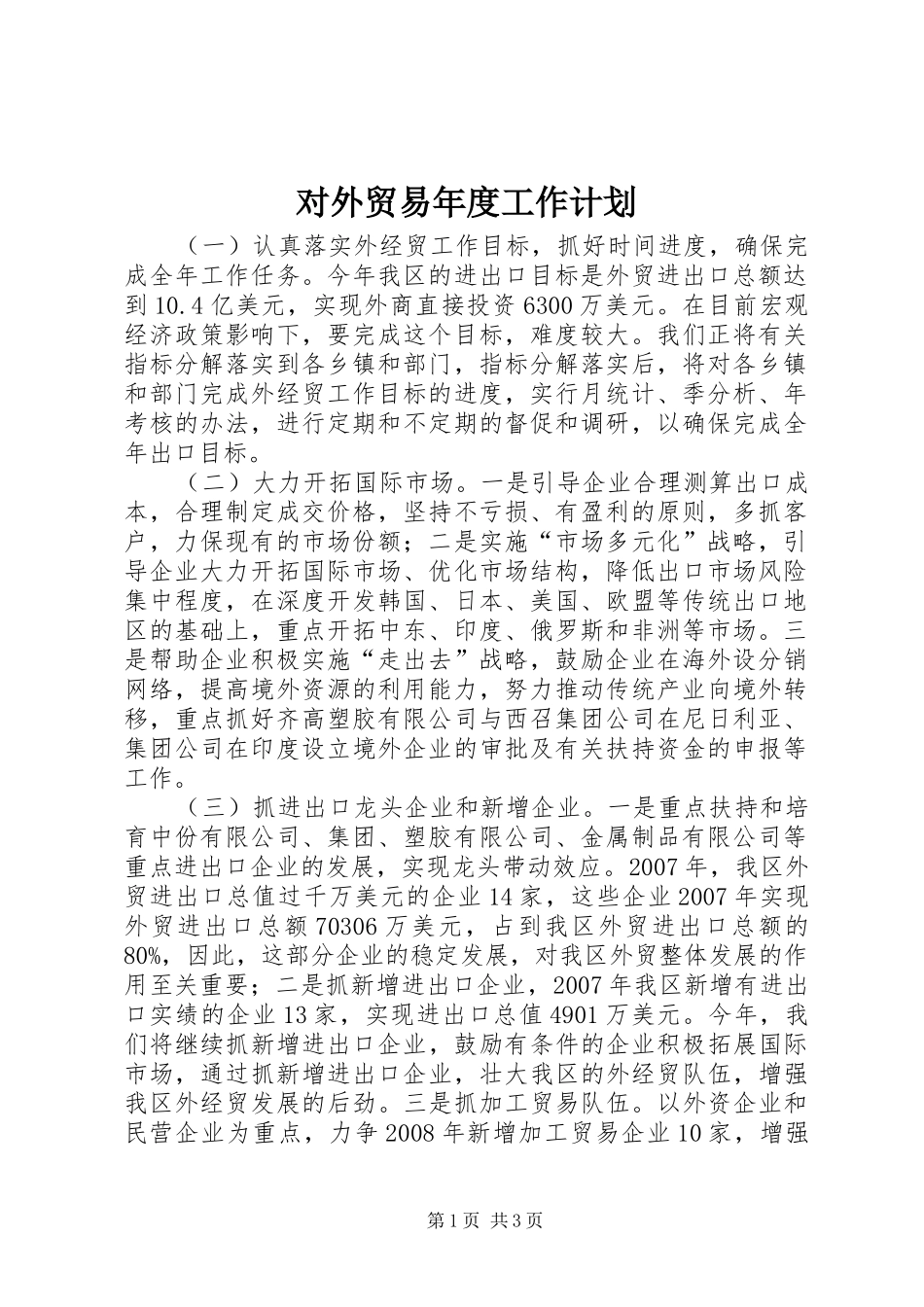 2024年对外贸易年度工作计划_第1页