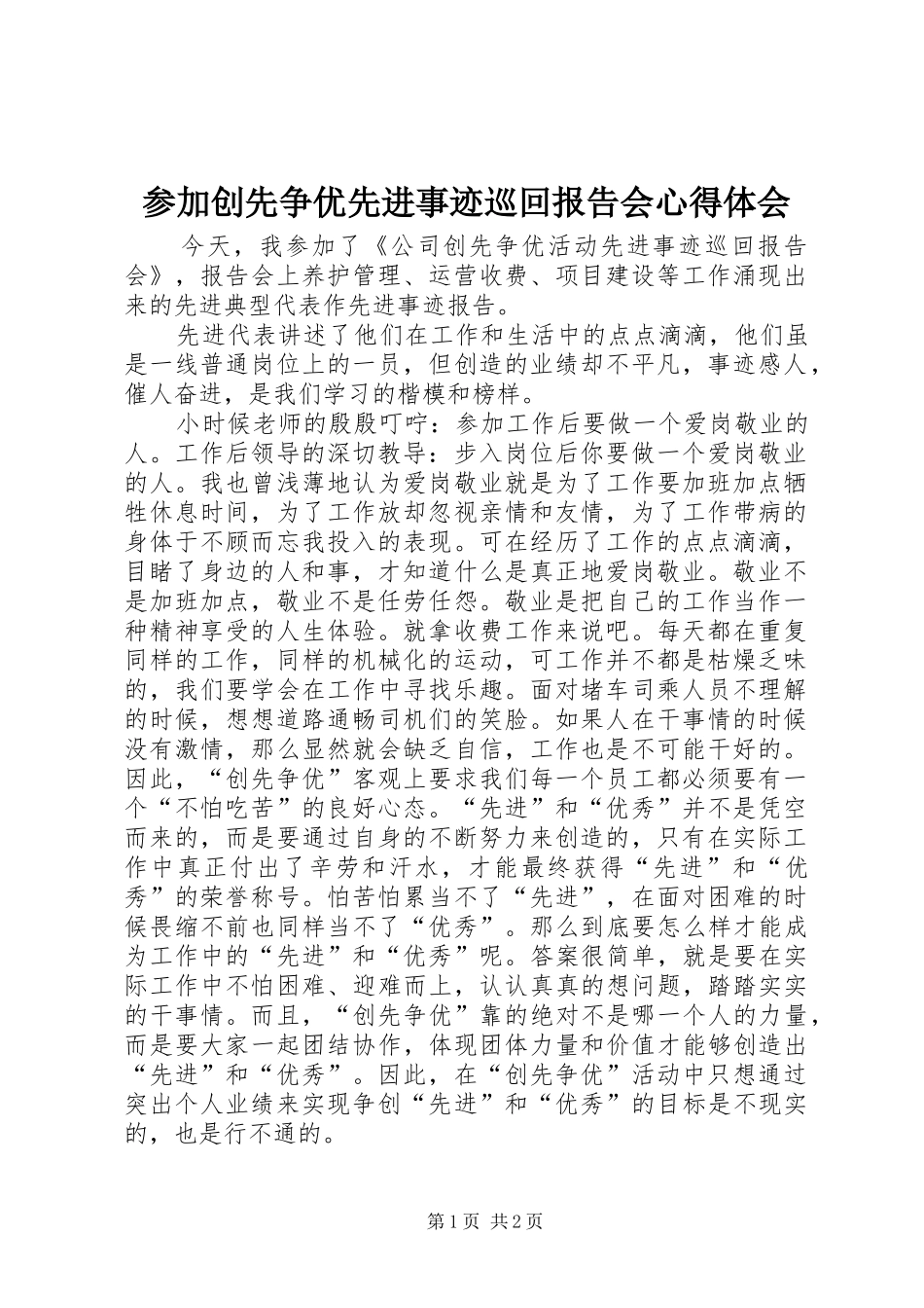 2024年参加创先争优先进事迹巡回报告会心得体会_第1页