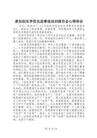 2024年参加创先争优先进事迹巡回报告会心得体会