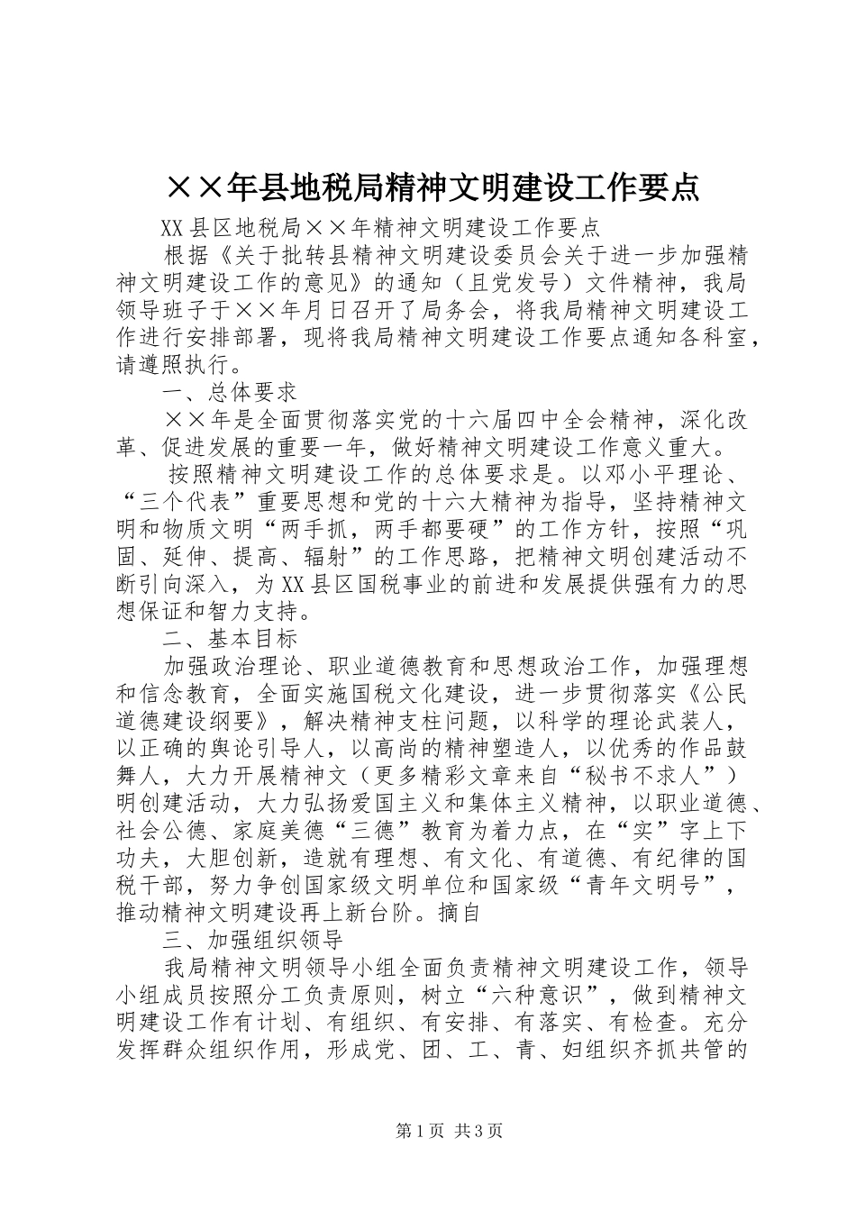 2024年县地税局精神文明建设工作要点_第1页