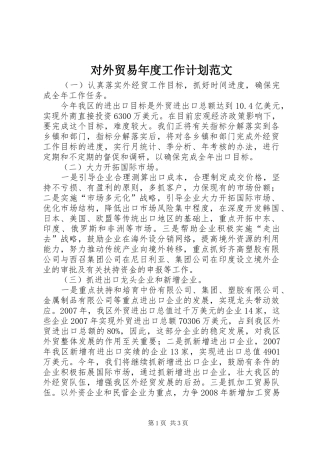 2024年对外贸易年度工作计划范文