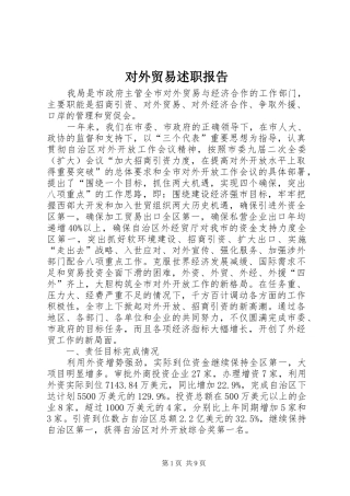 2024年对外贸易述职报告