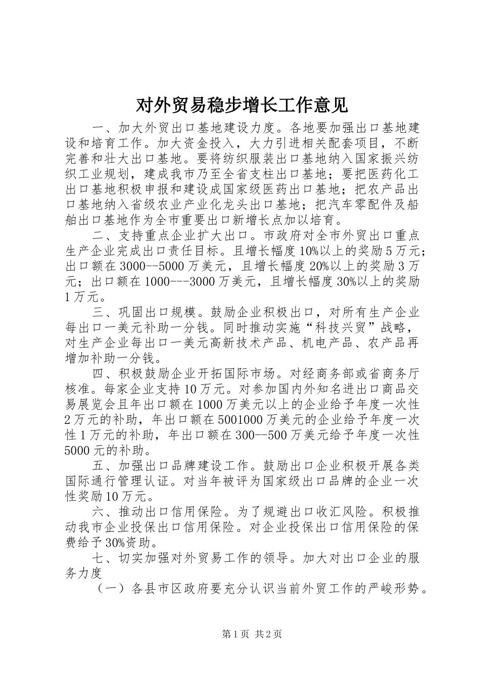 2024年对外贸易稳步增长工作意见_第1页