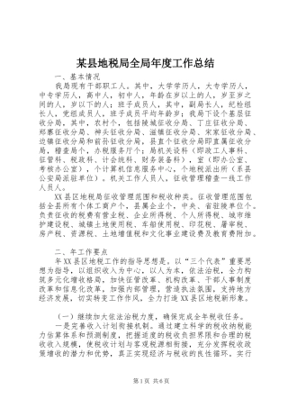 2024年县地税局全局年度工作总结
