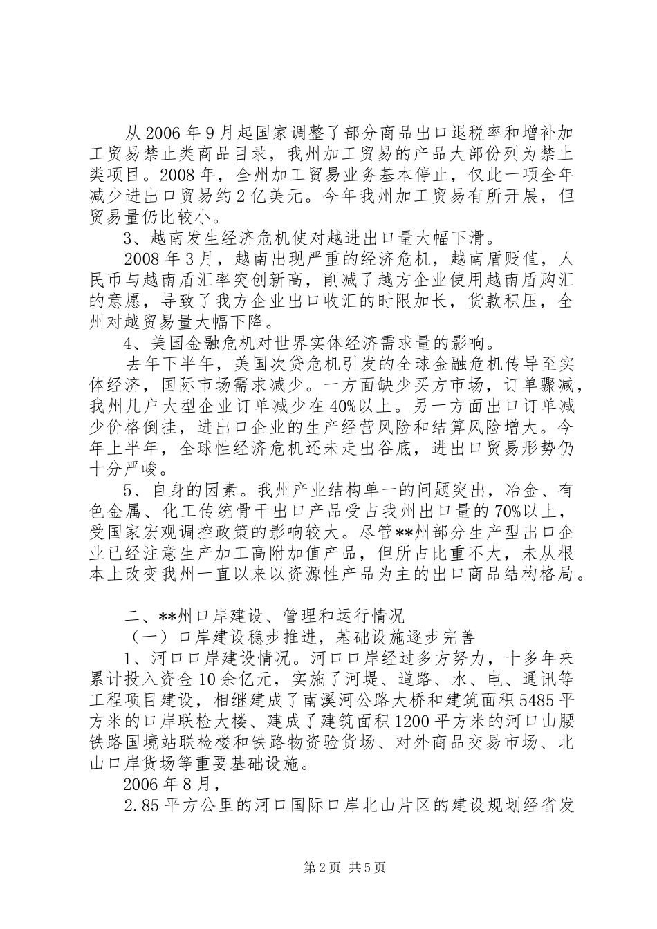 2024年对外贸易运行及口岸建设工作汇报材料_第2页